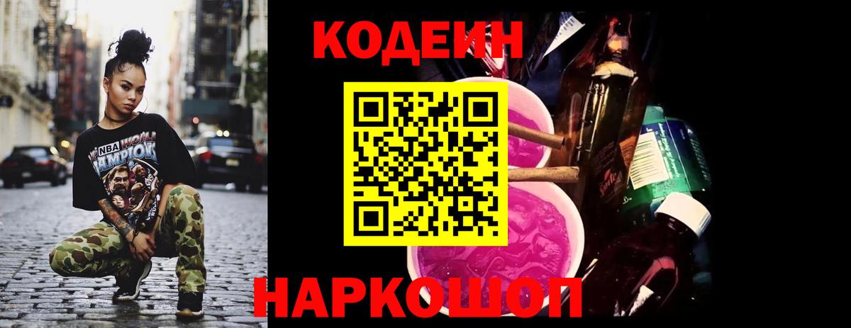 Codein напиток Lean (лин)  Codein Purple Drank  Вход с VPN  Абакан 